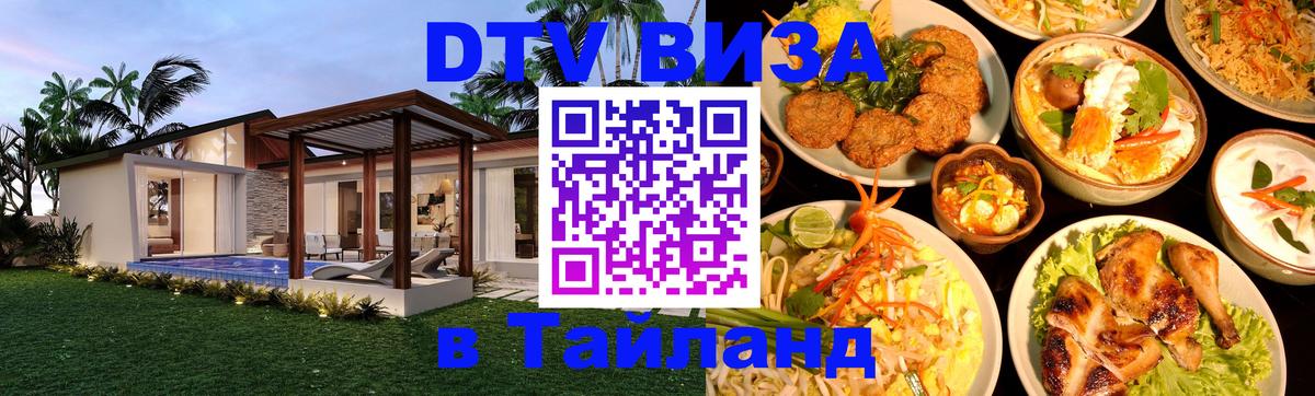 Стоимость и условия DTV визы — оформление в Таиланд под ключ - 19.11.2025 