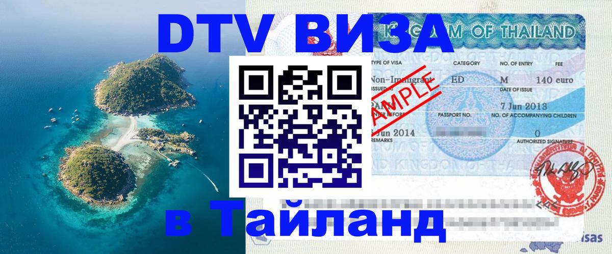 Сколько стоит виза DTV в Тайланд 