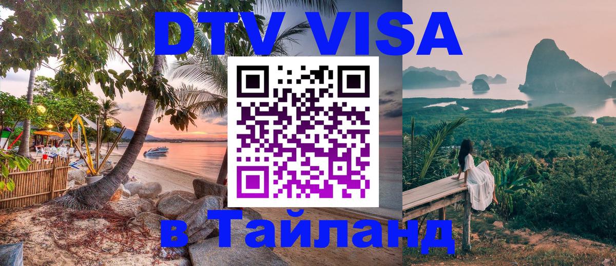 VISA в Тайланд для удалёнщиков 